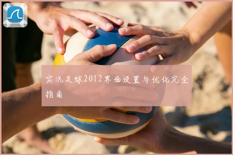 实况足球2012界面设置与优化完全指南