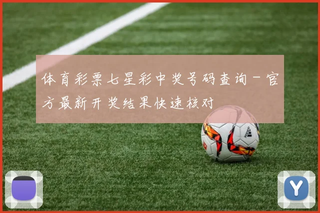 体育彩票七星彩中奖号码查询 - 官方最新开奖结果快速核对