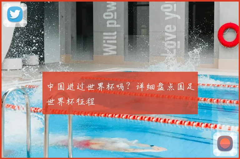 中国进过世界杯吗？详细盘点国足世界杯征程
