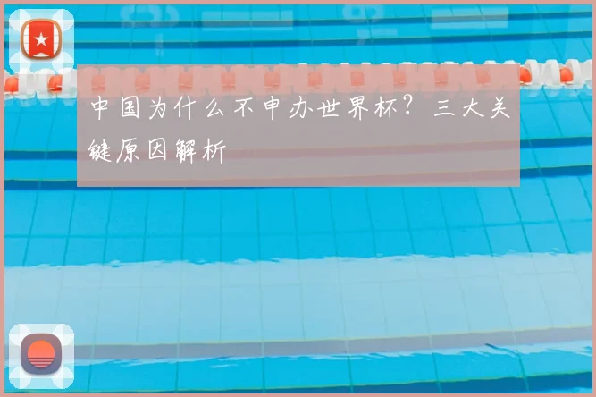 中国为什么不申办世界杯？三大关键原因解析